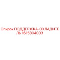 1615804003 ПОДДЕРЖКА-ОХЛАДИТЕЛЬ Epiroc