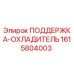 1615804003 ПОДДЕРЖКА-ОХЛАДИТЕЛЬ Epiroc