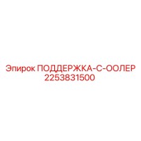 2253831500 ПОДДЕРЖКА-С-ООЛЕР Epiroc