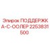 2253831500 ПОДДЕРЖКА-С-ООЛЕР Epiroc