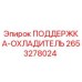 2653278024 ПОДДЕРЖКА-ОХЛАДИТЕЛЬ Epiroc