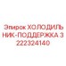 3222324140 ХОЛОДИЛЬНИК-ПОДДЕРЖКА Epiroc