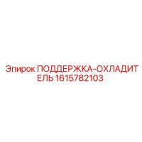 1615782103 ПОДДЕРЖКА-ОХЛАДИТЕЛЬ Epiroc