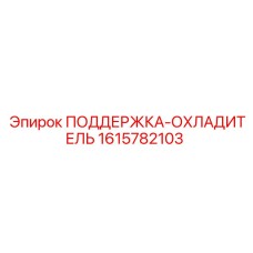 1615782103 ПОДДЕРЖКА-ОХЛАДИТЕЛЬ Epiroc