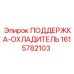 1615782103 ПОДДЕРЖКА-ОХЛАДИТЕЛЬ Epiroc