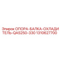 1310627700 ОПОРА-БАЛКА-ОХЛАДИТЕЛЬ-QAS250-330 Epiroc