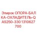 1310627700 ОПОРА-БАЛКА-ОХЛАДИТЕЛЬ-QAS250-330 Epiroc