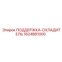 1624881000 ПОДДЕРЖКА-ОХЛАДИТЕЛЬ Epiroc