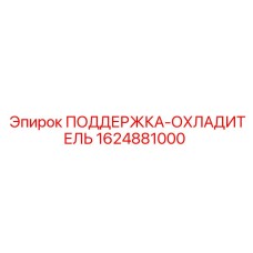 Фото опоры охладителя Epiroc, артикул 1624881000