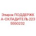 Изображение ПОДДЕРЖКА-ОХЛАДИТЕЛЬ Epiroc 2235550232 для буровых установок