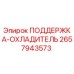 2657943573 ПОДДЕРЖКА-ОХЛАДИТЕЛЬ Epiroc
