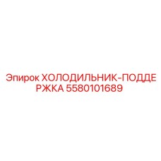 5580101689 ХОЛОДИЛЬНИК-ПОДДЕРЖКА Epiroc