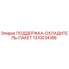 1310034186 ПОДДЕРЖКА-ОХЛАДИТЕЛЬ-ПАКЕТ Epiroc