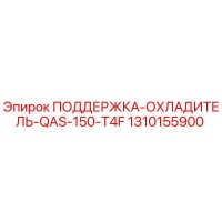 1310155900 ПОДДЕРЖКА-ОХЛАДИТЕЛЬ-QAS-150-T4F Epiroc