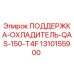 1310155900 ПОДДЕРЖКА-ОХЛАДИТЕЛЬ-QAS-150-T4F Epiroc