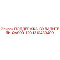 1310439400 ПОДДЕРЖКА-ОХЛАДИТЕЛЬ-QAS90-120 Epiroc