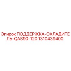 1310439400 ПОДДЕРЖКА-ОХЛАДИТЕЛЬ-QAS90-120 Epiroc