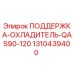 1310439400 ПОДДЕРЖКА-ОХЛАДИТЕЛЬ-QAS90-120 Epiroc