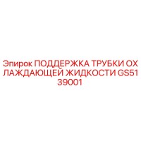 GS5139001 ПОДДЕРЖКА ТРУБКИ ОХЛАЖДАЮЩЕЙ ЖИДКОСТИ Epiroc