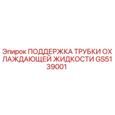 GS5139001 ПОДДЕРЖКА ТРУБКИ ОХЛАЖДАЮЩЕЙ ЖИДКОСТИ Epiroc