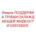 GS5139001 ПОДДЕРЖКА ТРУБКИ ОХЛАЖДАЮЩЕЙ ЖИДКОСТИ Epiroc