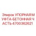 4700362621 Упорная муфта-бетонная часть Epiroc