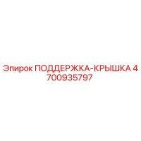 4700935797 ПОДДЕРЖКА-КРЫШКА Epiroc