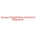 4700935797 ПОДДЕРЖКА-КРЫШКА Epiroc
