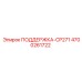 4700261722 ПОДДЕРЖКА-CP271 Epiroc