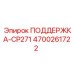 4700261722 ПОДДЕРЖКА-CP271 Epiroc