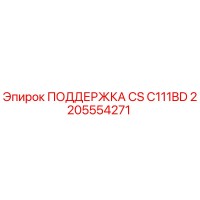 2205554271 ПОДДЕРЖКА CS C111BD Epiroc