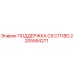 2205554271 ПОДДЕРЖКА CS C111BD Epiroc