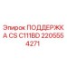 2205554271 ПОДДЕРЖКА CS C111BD Epiroc