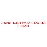 4700190291 ПОДДЕРЖКА-CT260 Epiroc