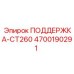 4700190291 ПОДДЕРЖКА-CT260 Epiroc