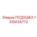 1310034772 ПОДУШКА Epiroc