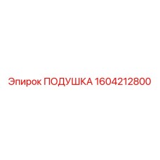 1604212800 ПОДУШКА Epiroc