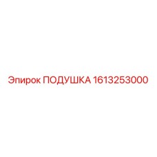1613253000 ПОДУШКА Epiroc