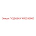 1613253000 ПОДУШКА Epiroc