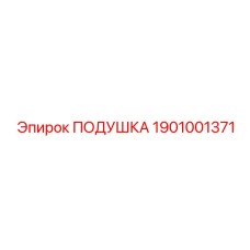 1901001371 ПОДУШКА Epiroc