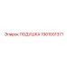 1901001371 ПОДУШКА Epiroc