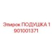 1901001371 ПОДУШКА Epiroc