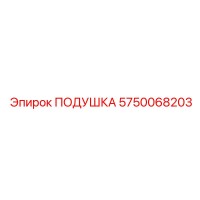 5750068203 ПОДУШКА Epiroc