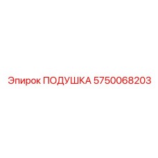 5750068203 ПОДУШКА Epiroc
