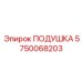5750068203 ПОДУШКА Epiroc