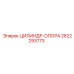 2622293773 ЦИЛИНДР-ОПОРА Epiroc