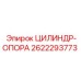 2622293773 ЦИЛИНДР-ОПОРА Epiroc
