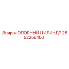 2652256450 ОПОРНЫЙ ЦИЛИНДР Epiroc