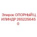 2652256450 ОПОРНЫЙ ЦИЛИНДР Epiroc