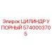 Оригинальный упорный цилиндр Epiroc артикул 5740003705